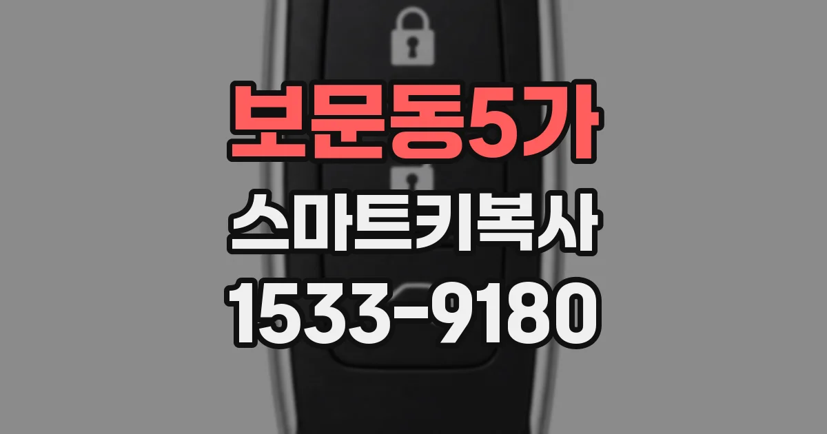보문동5가 스마트키복사