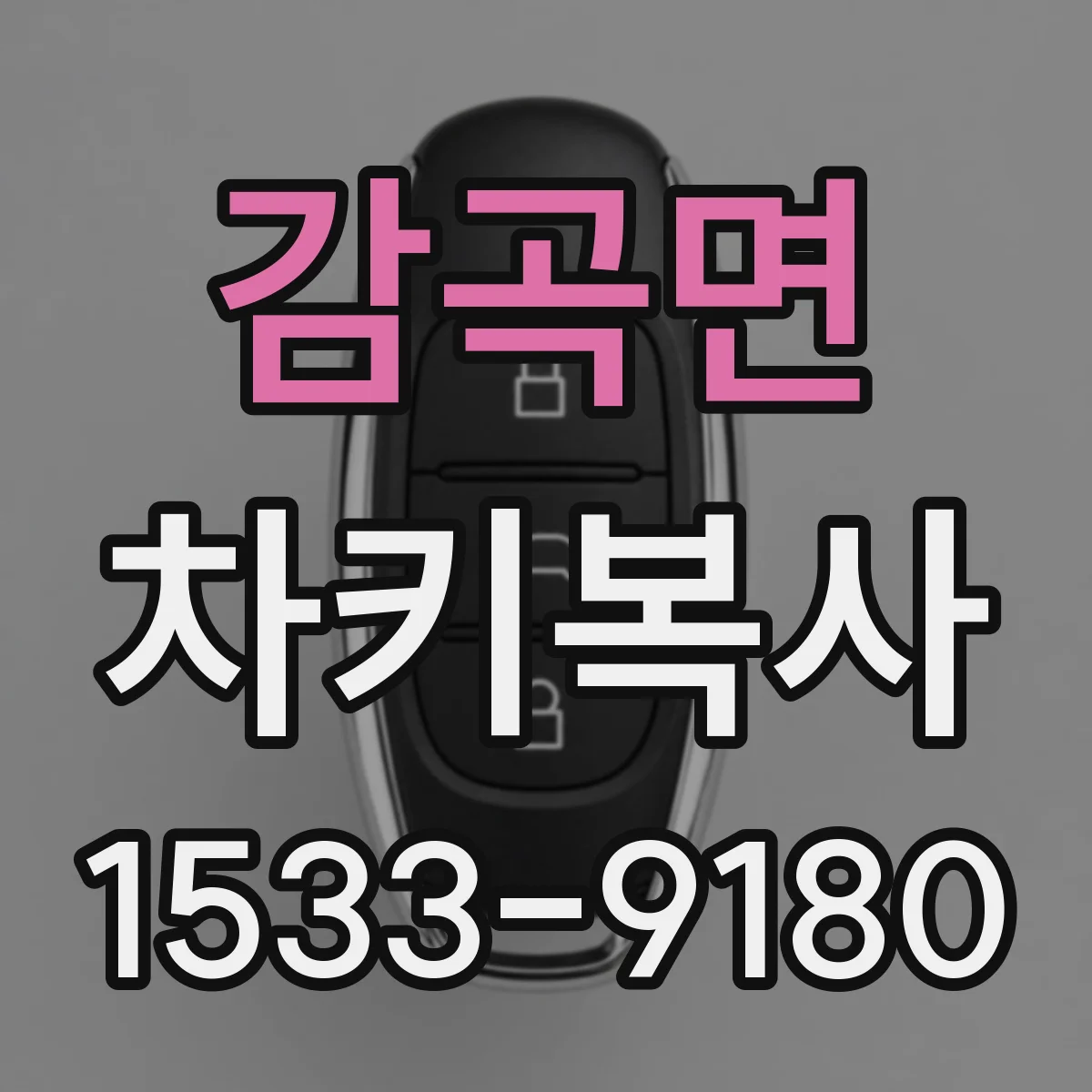 감곡면 차키복사