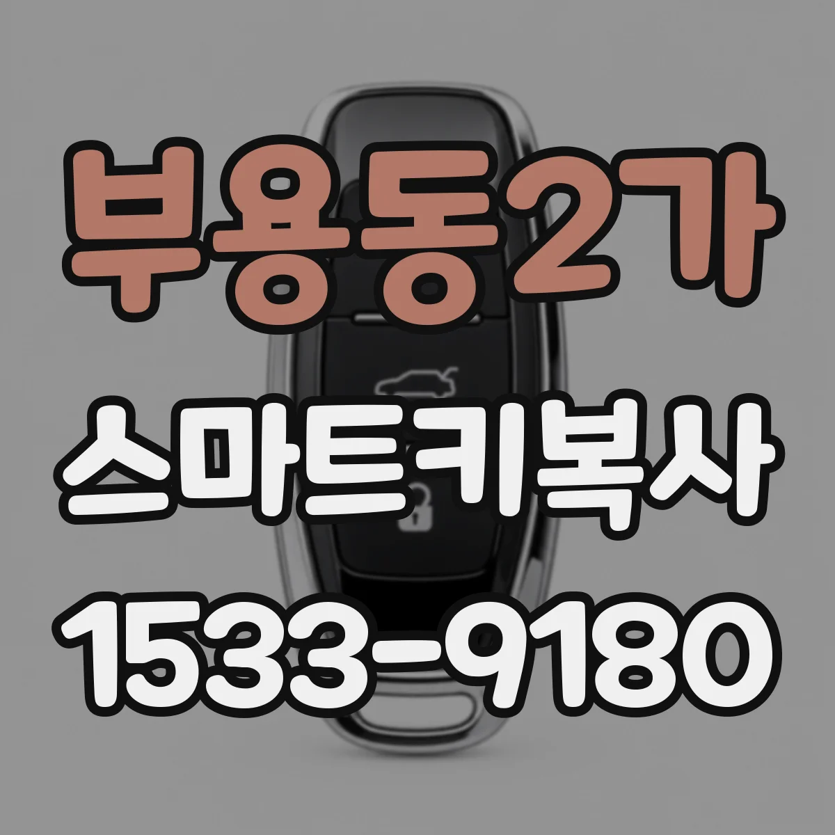 부용동2가 스마트키복사