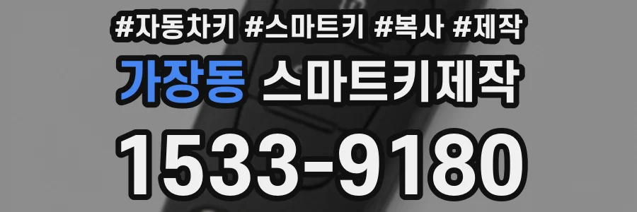 가장동 스마트키제작