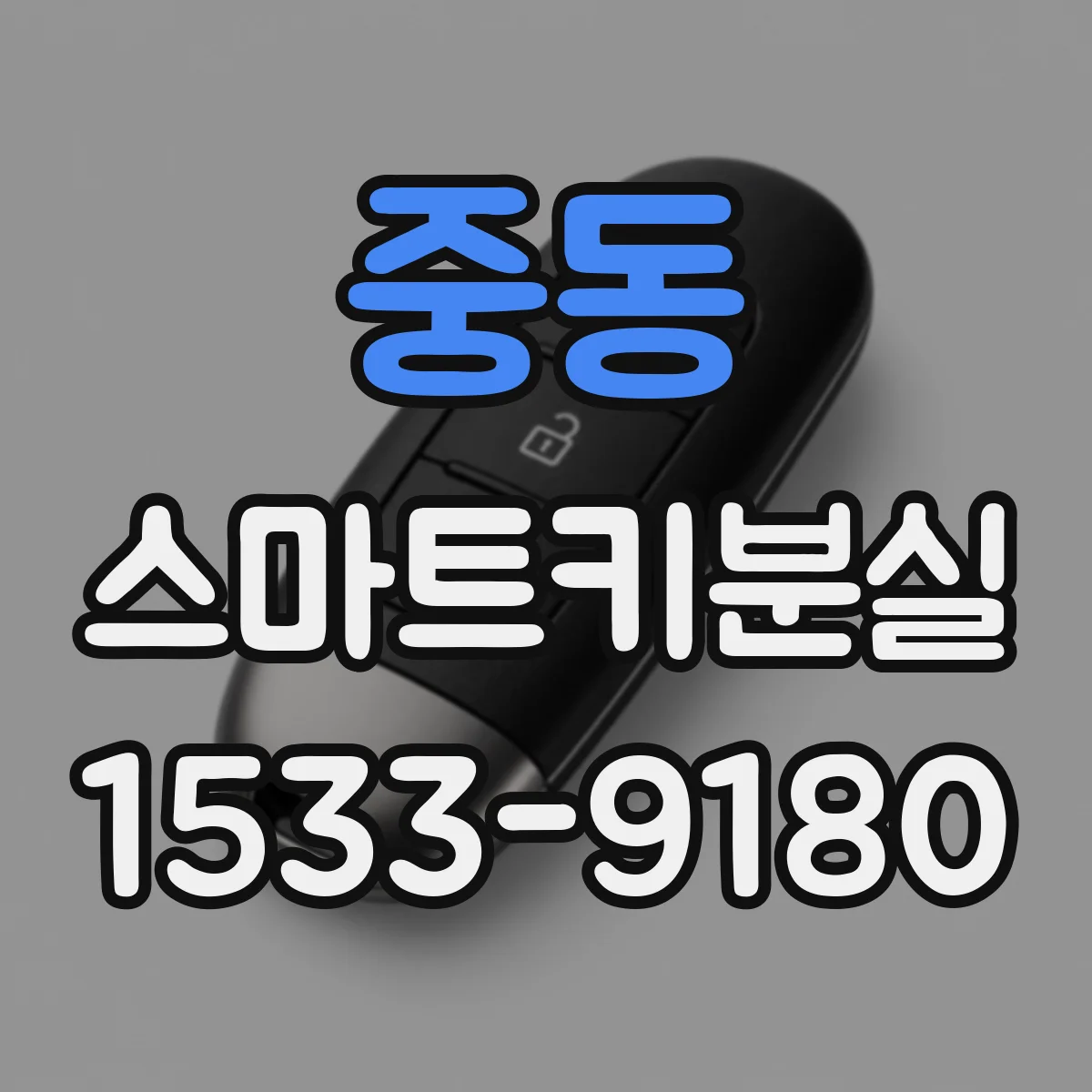 중동 스마트키분실
