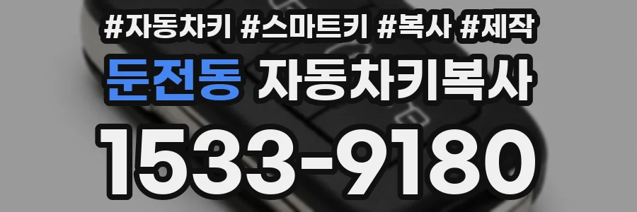 둔전동 자동차키복사