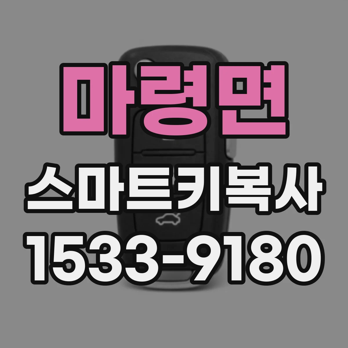 마령면 스마트키복사