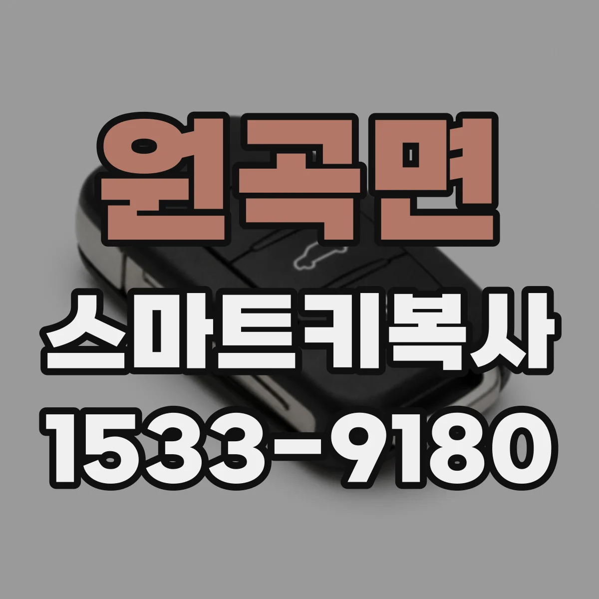 원곡면 스마트키복사