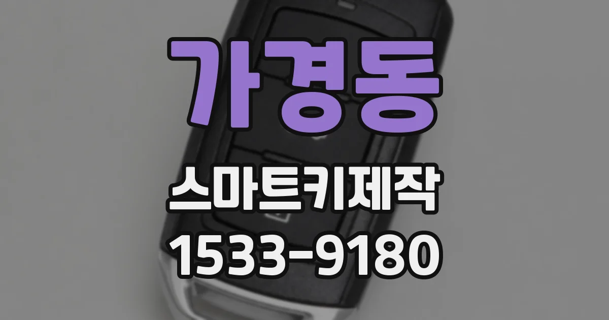가경동 스마트키제작
