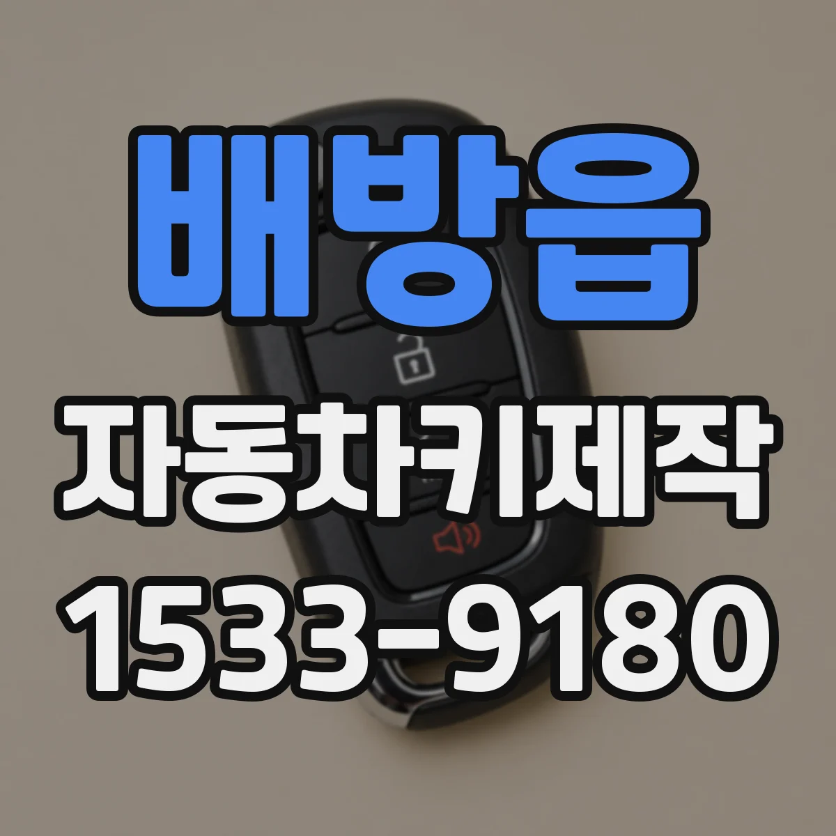 배방읍 자동차키제작