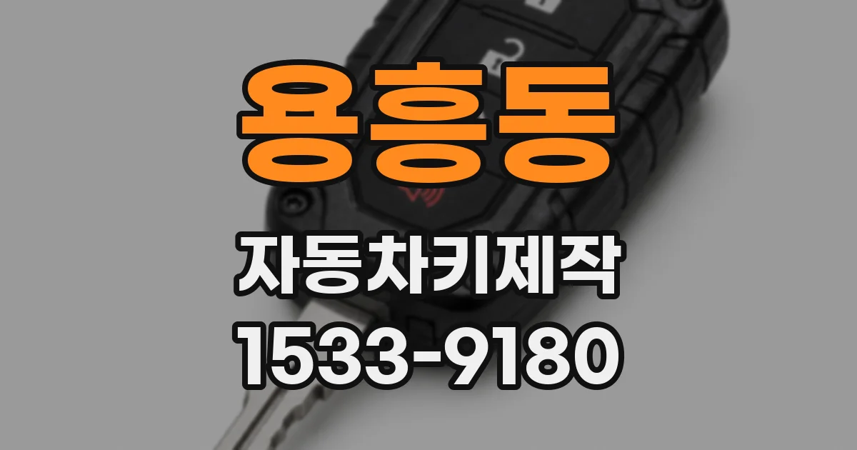 용흥동 자동차키제작