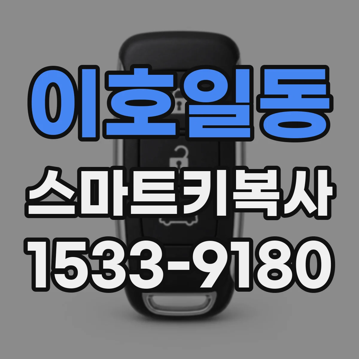 이호일동 스마트키복사