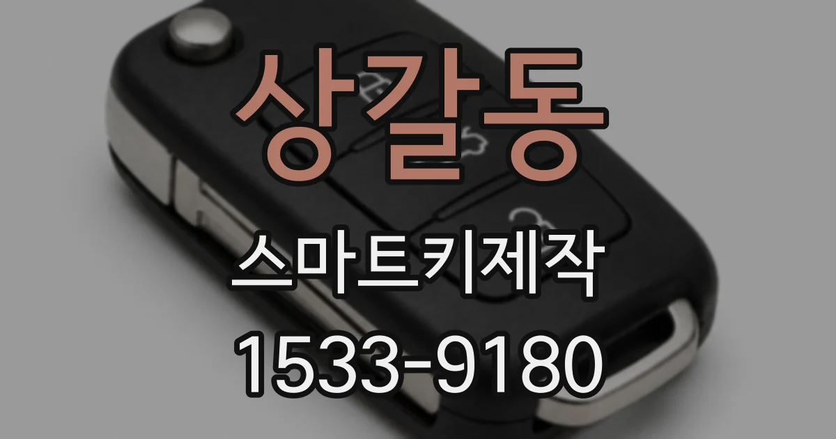 상갈동 스마트키제작