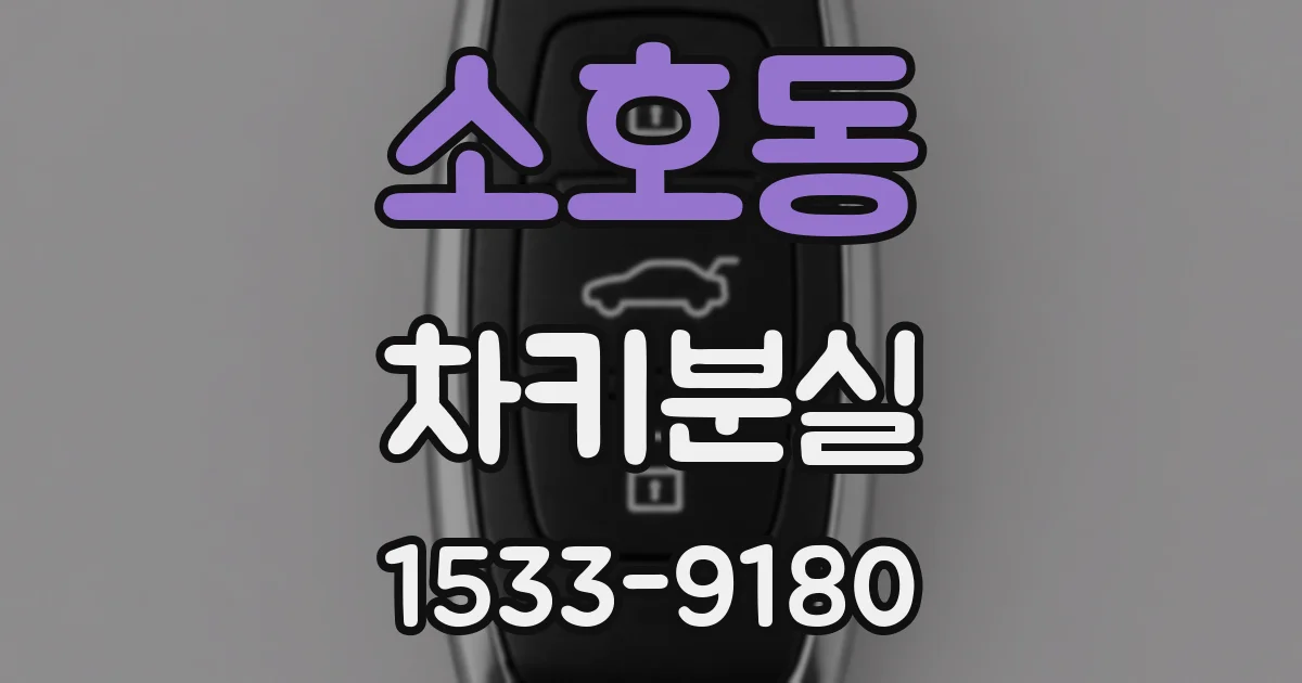 소호동 차키분실