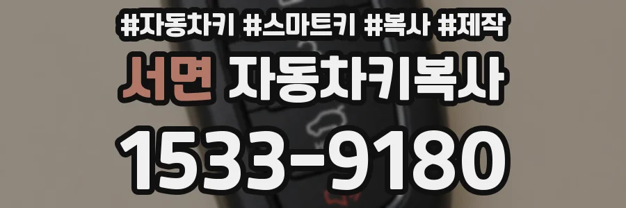 서면 자동차키복사