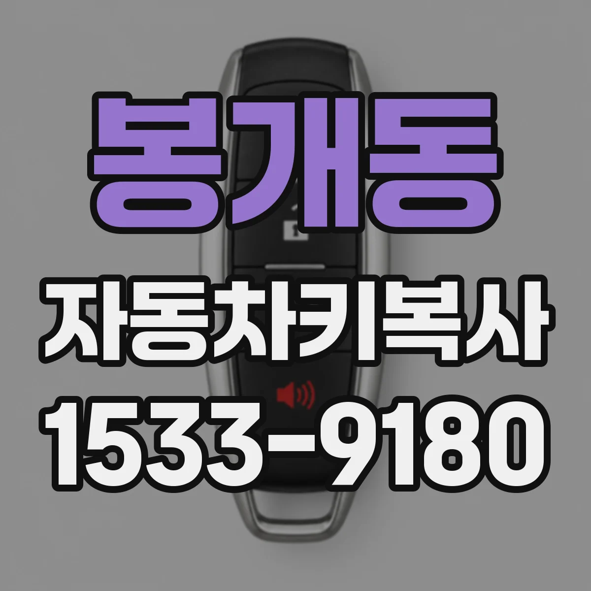 봉개동 자동차키복사