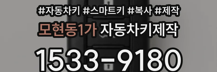 모현동1가 자동차키제작