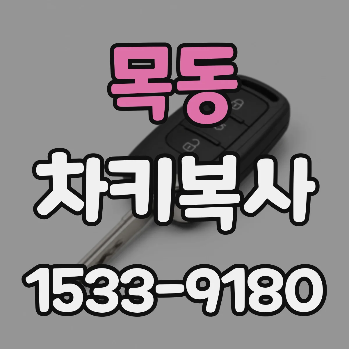 목동 차키복사