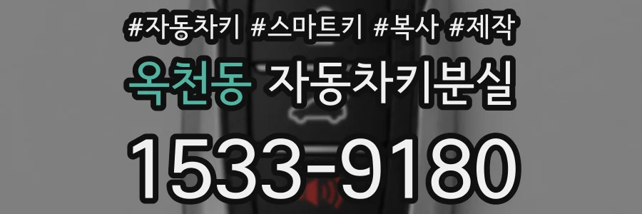 옥천동 자동차키분실