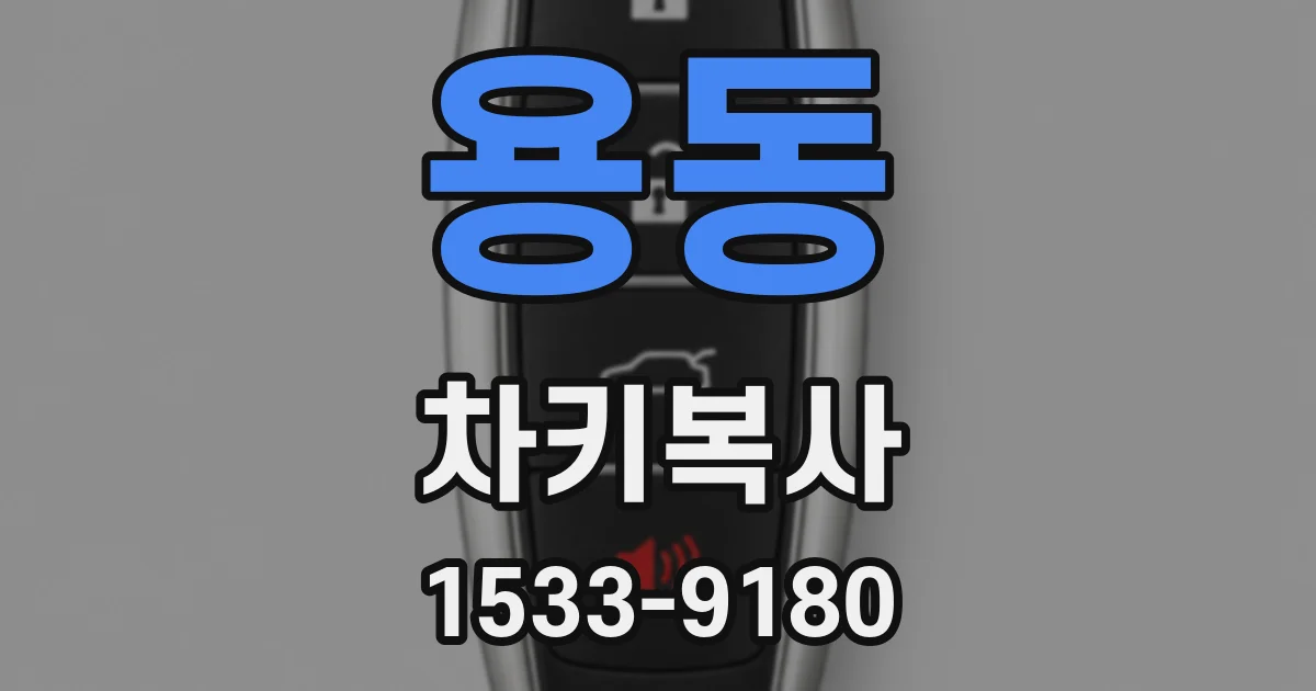 용동 차키복사