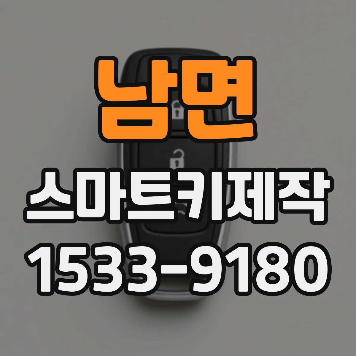 남면 스마트키제작
