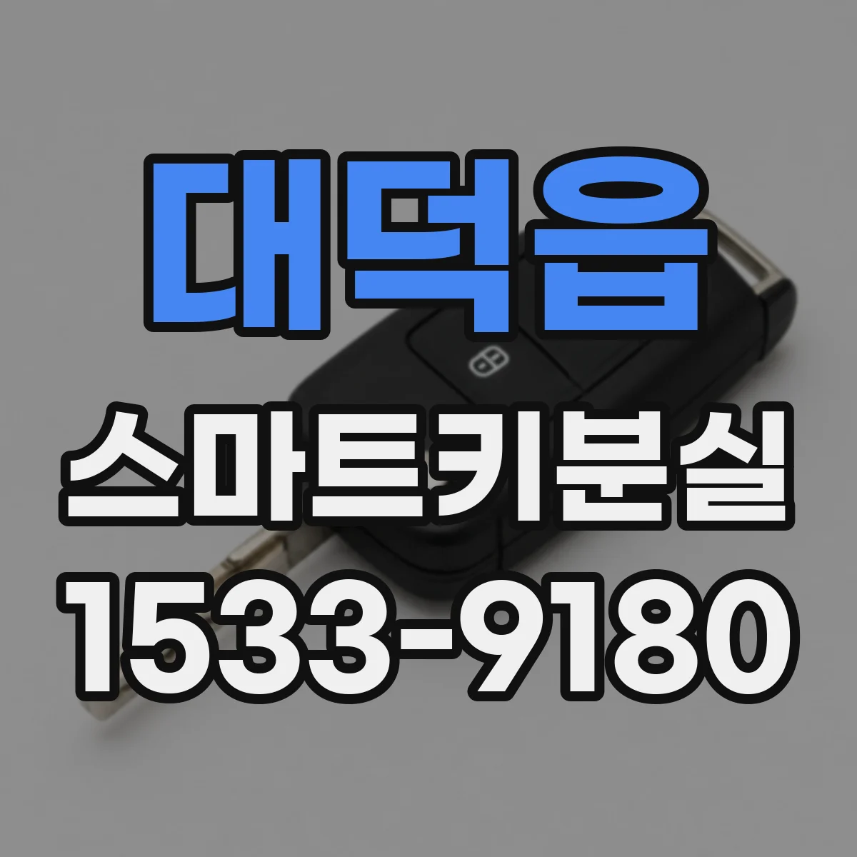 대덕읍 스마트키분실