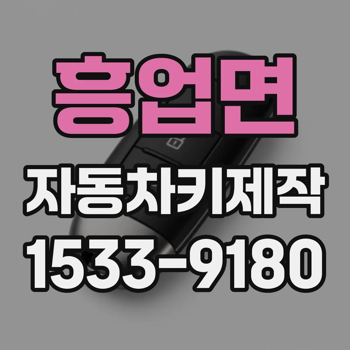 흥업면 자동차키제작