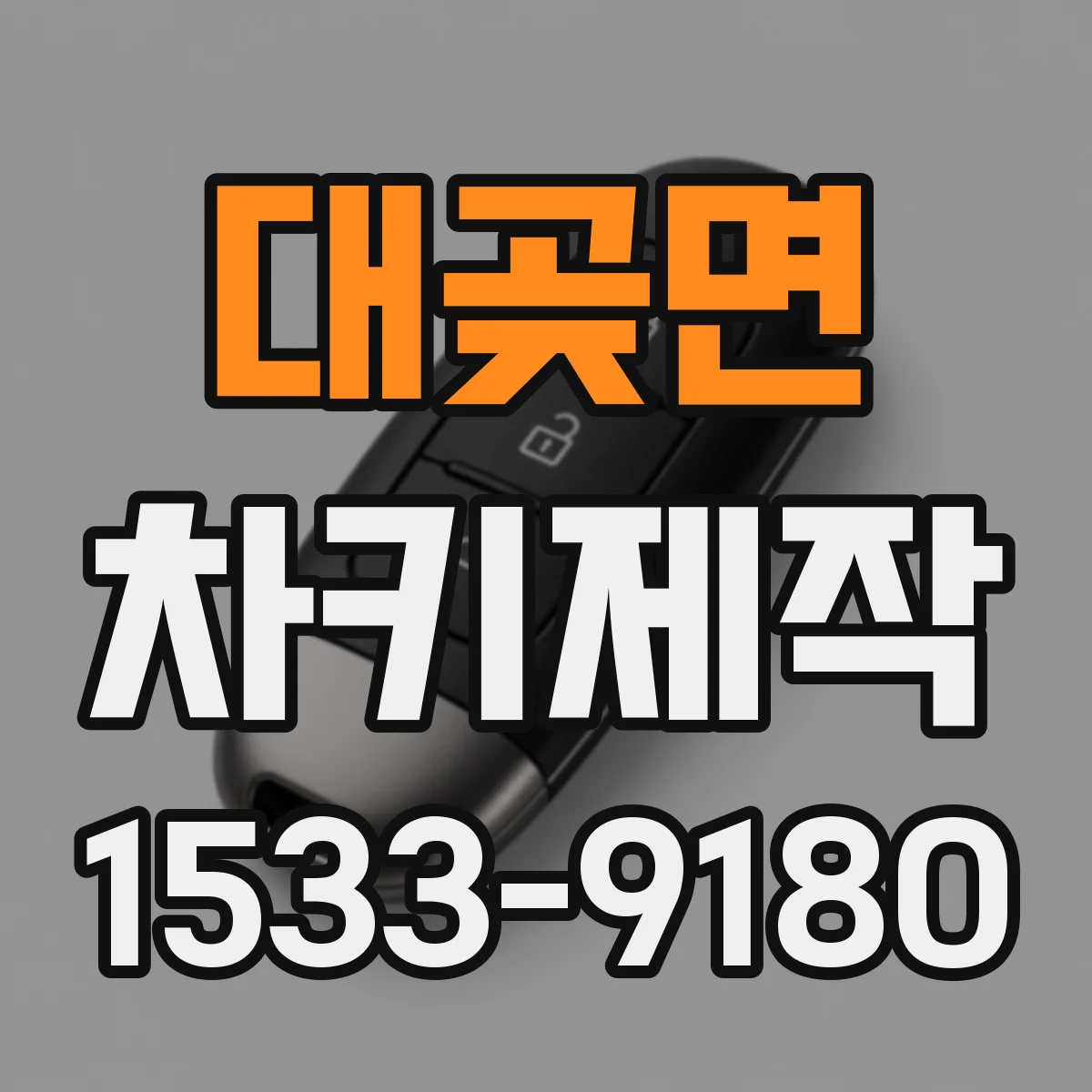 대곶면 차키제작