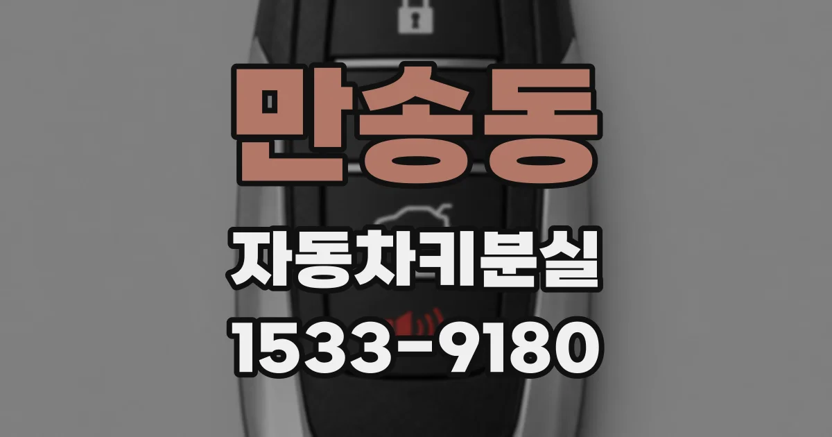 만송동 자동차키분실
