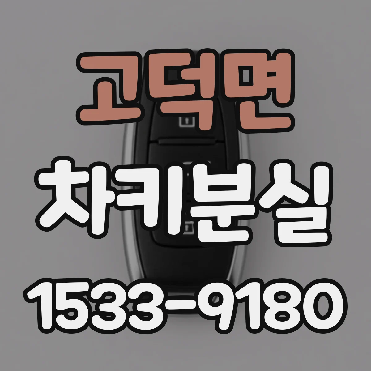 고덕면 차키분실