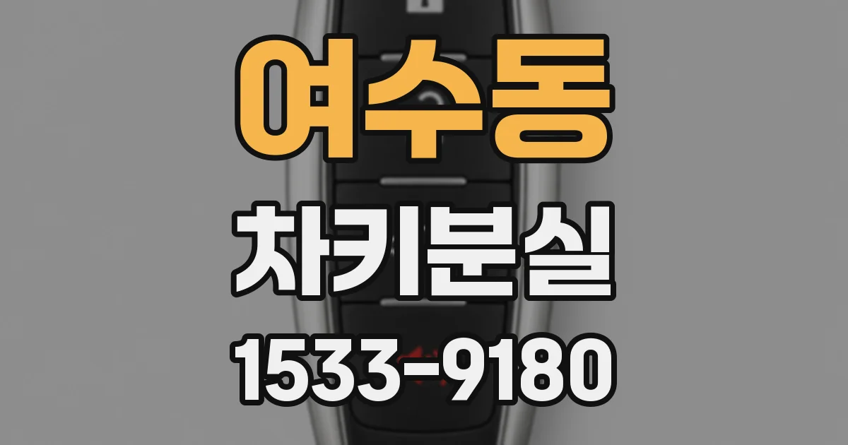 여수동 차키분실