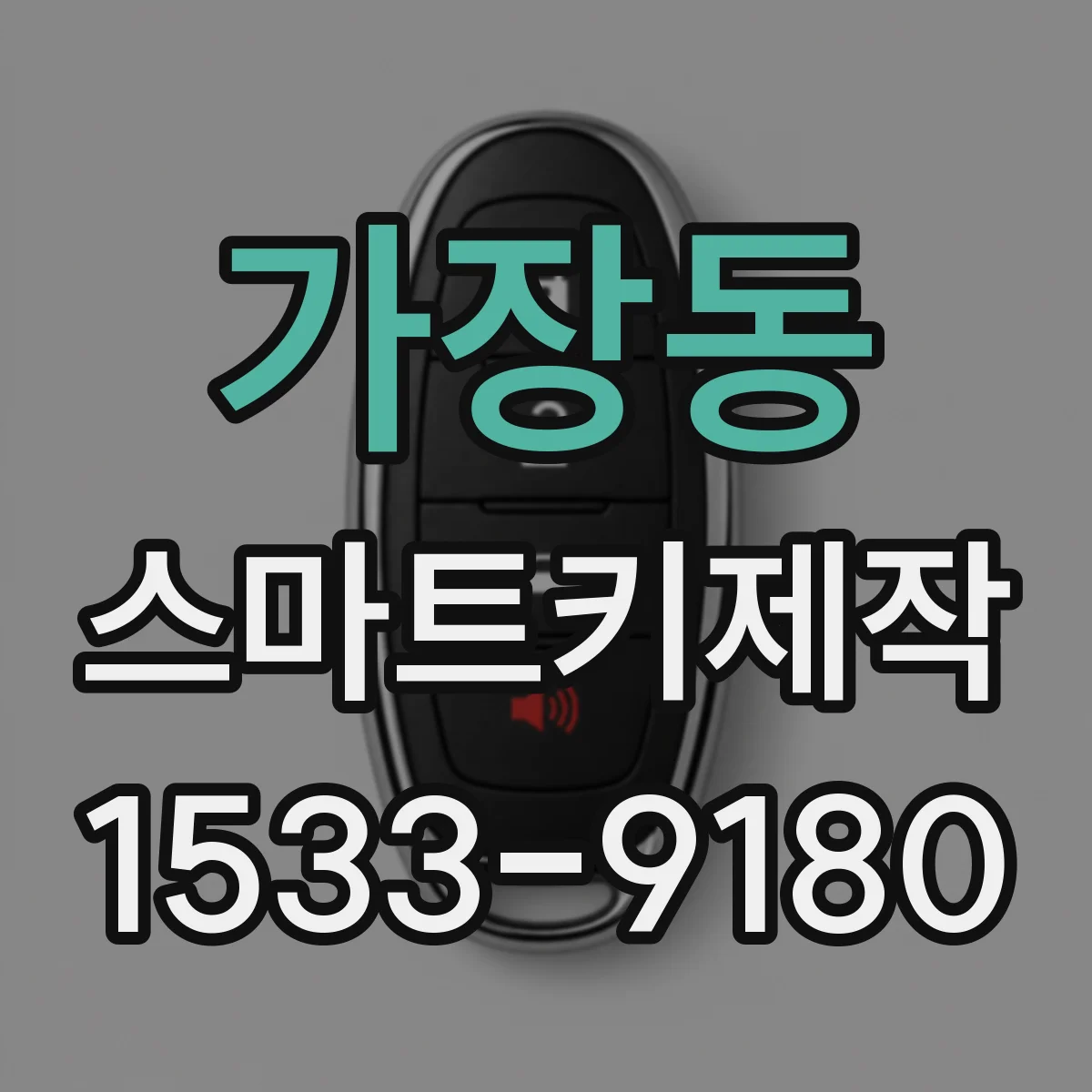 가장동 스마트키제작