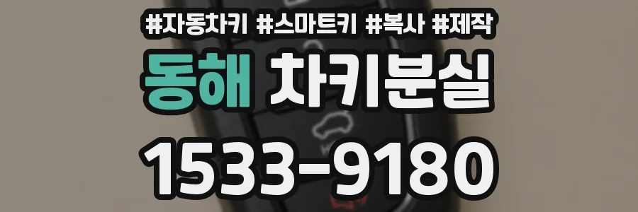동해 차키분실