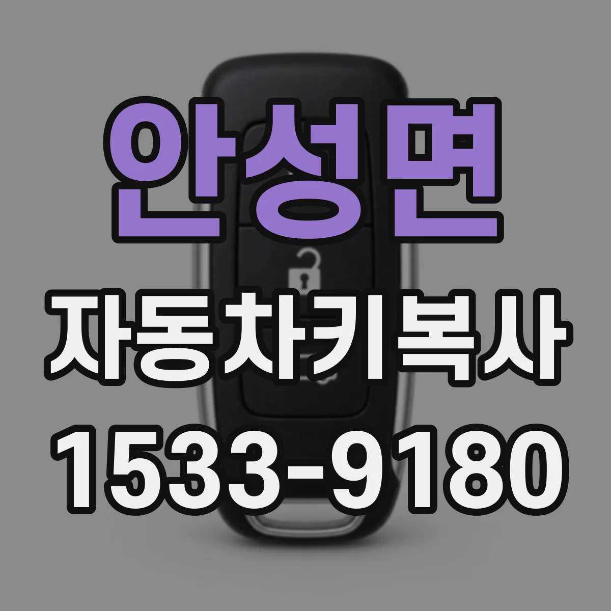 안성면 자동차키복사