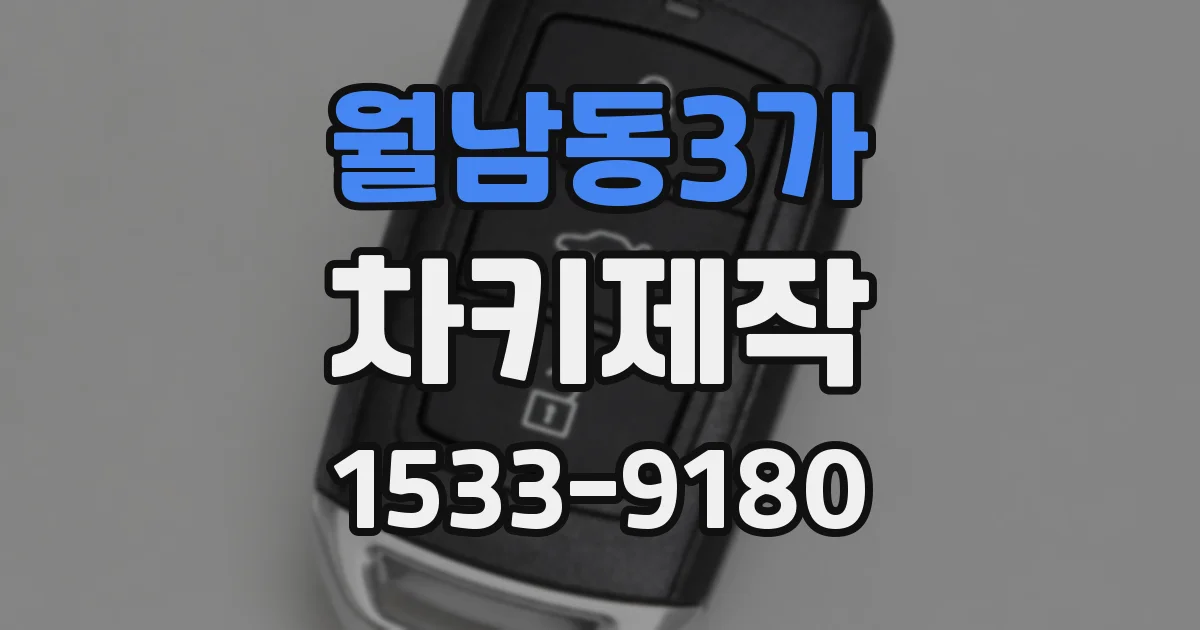 월남동3가 차키제작