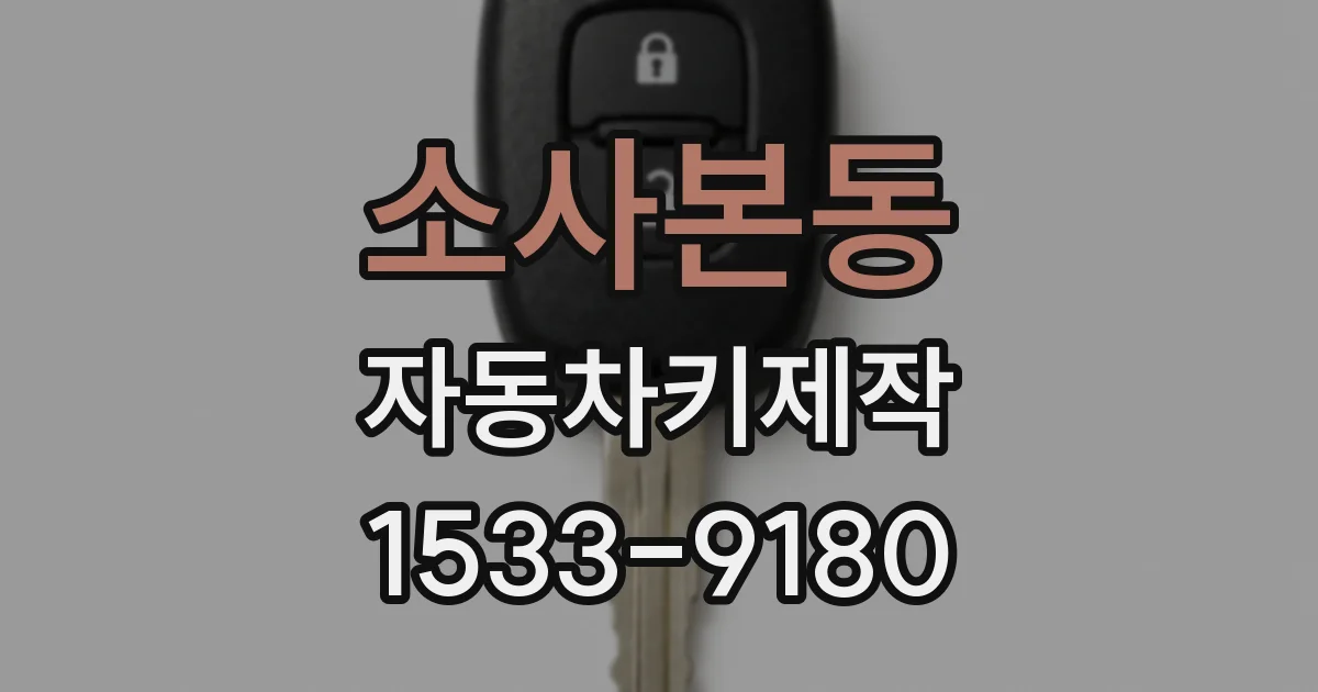 소사본동 자동차키제작