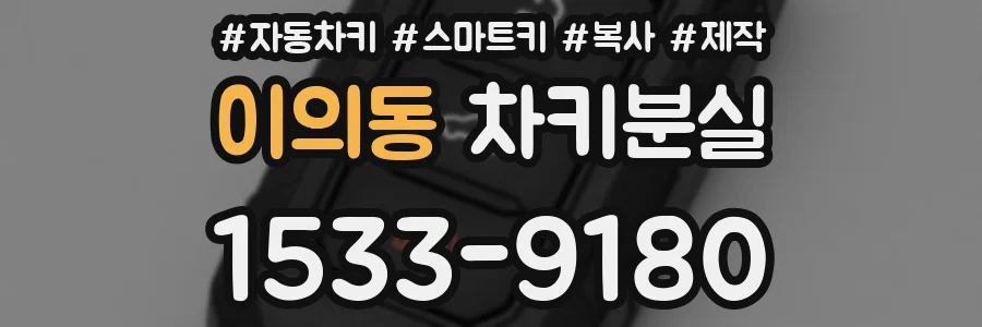 이의동 차키분실