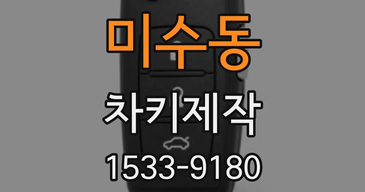 미수동 차키제작