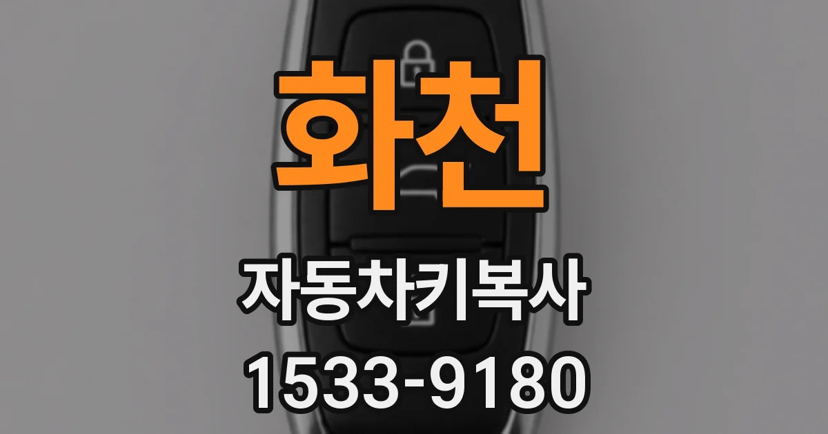화천 자동차키복사