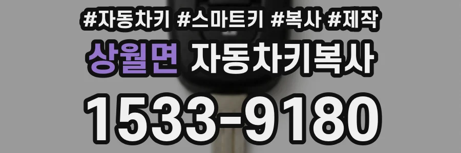 상월면 자동차키복사