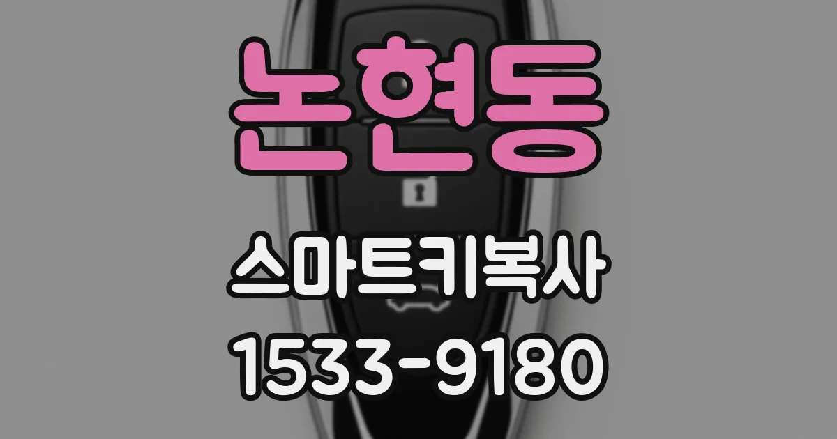 논현동 스마트키복사
