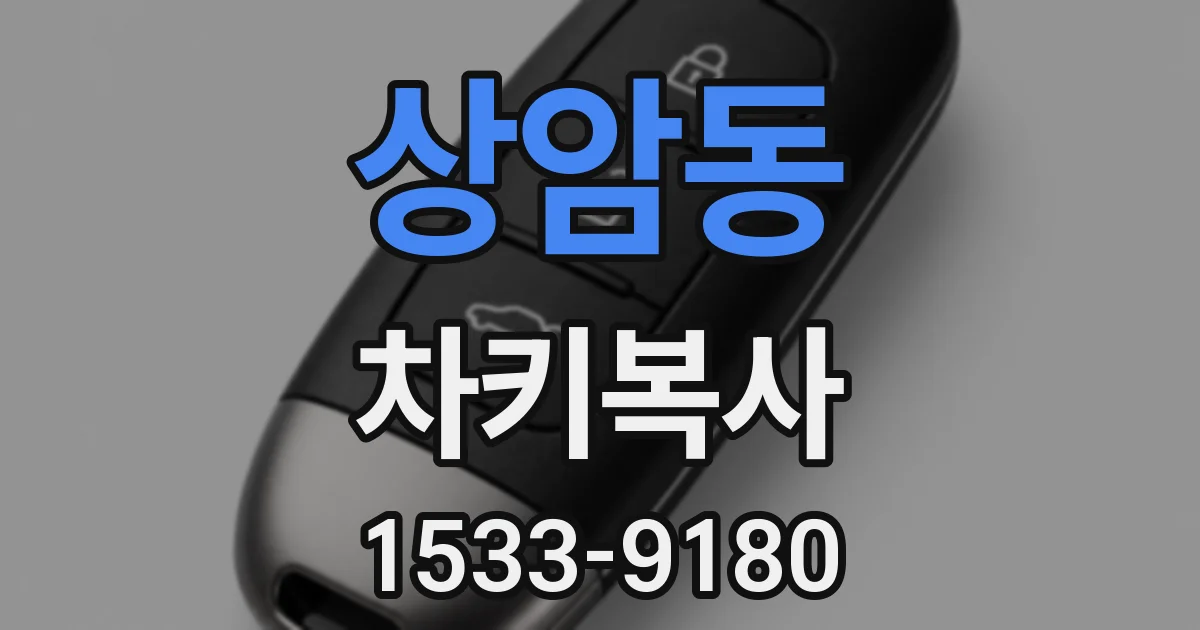 상암동 차키복사