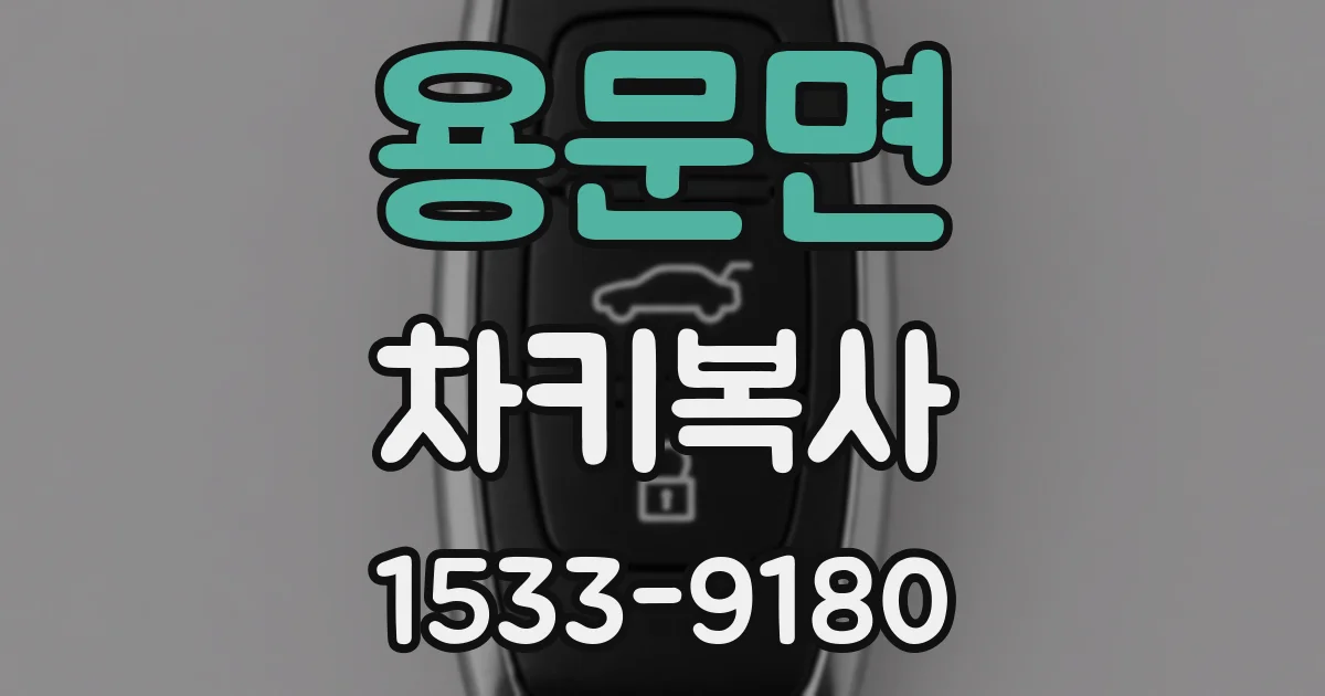 용문면 차키복사