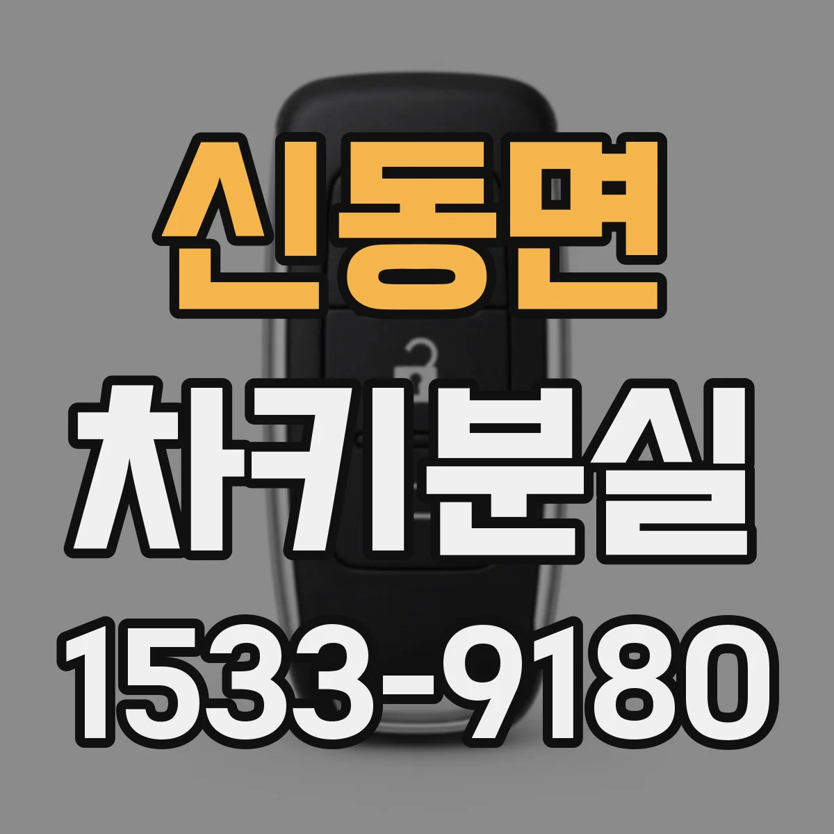 신동면 차키분실