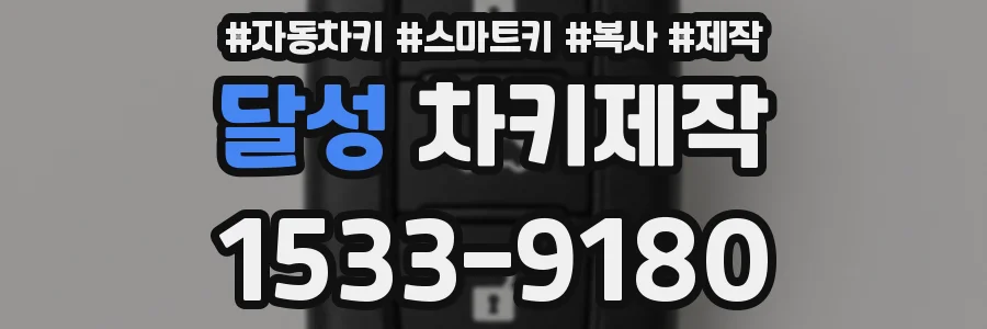달성 차키제작