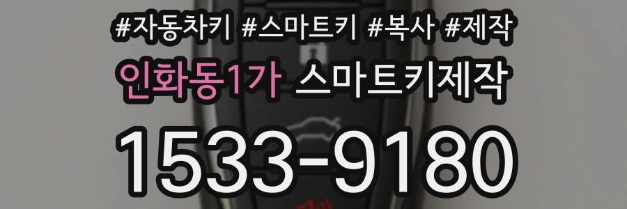 인화동1가 스마트키제작