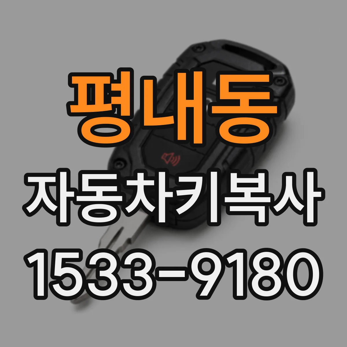 평내동 자동차키복사