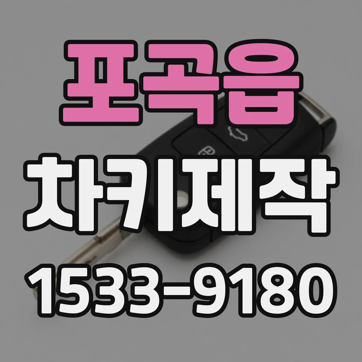 포곡읍 차키제작