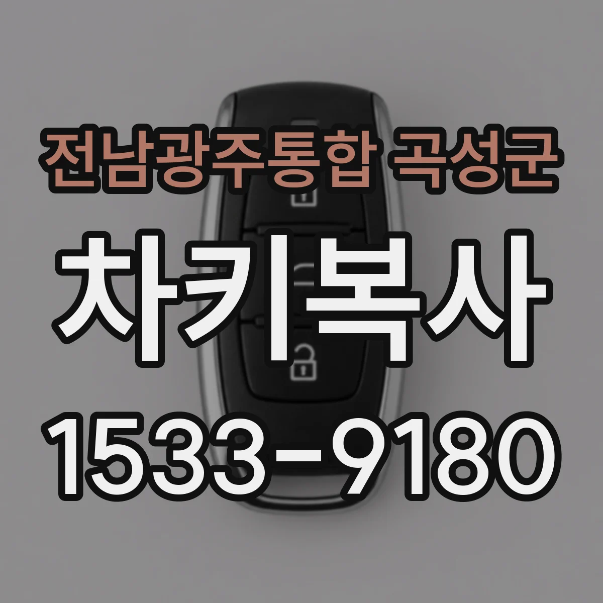 전남광주통합 곡성군 차키복사