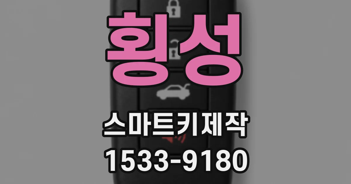 횡성 스마트키제작
