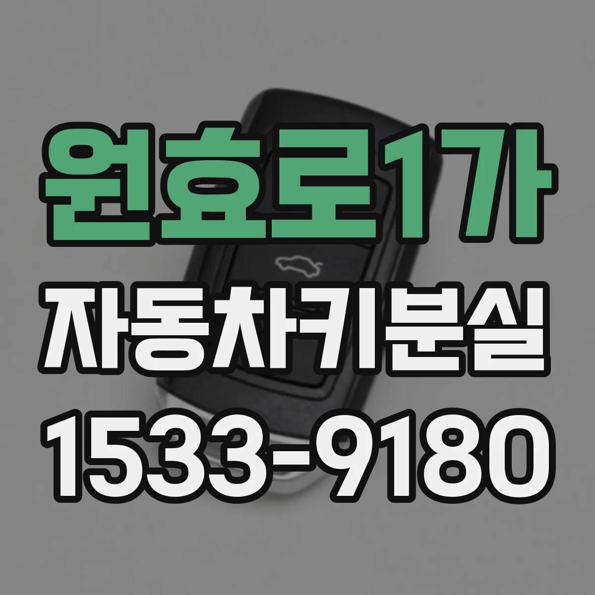 원효로1가 자동차키분실