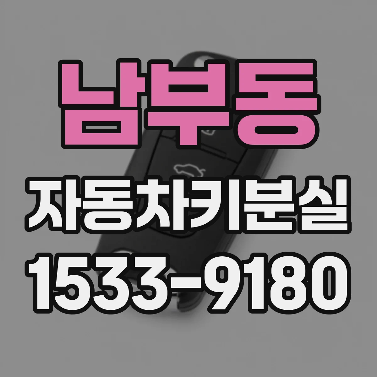 남부동 자동차키분실