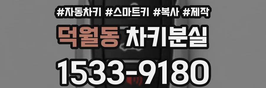 덕월동 차키분실