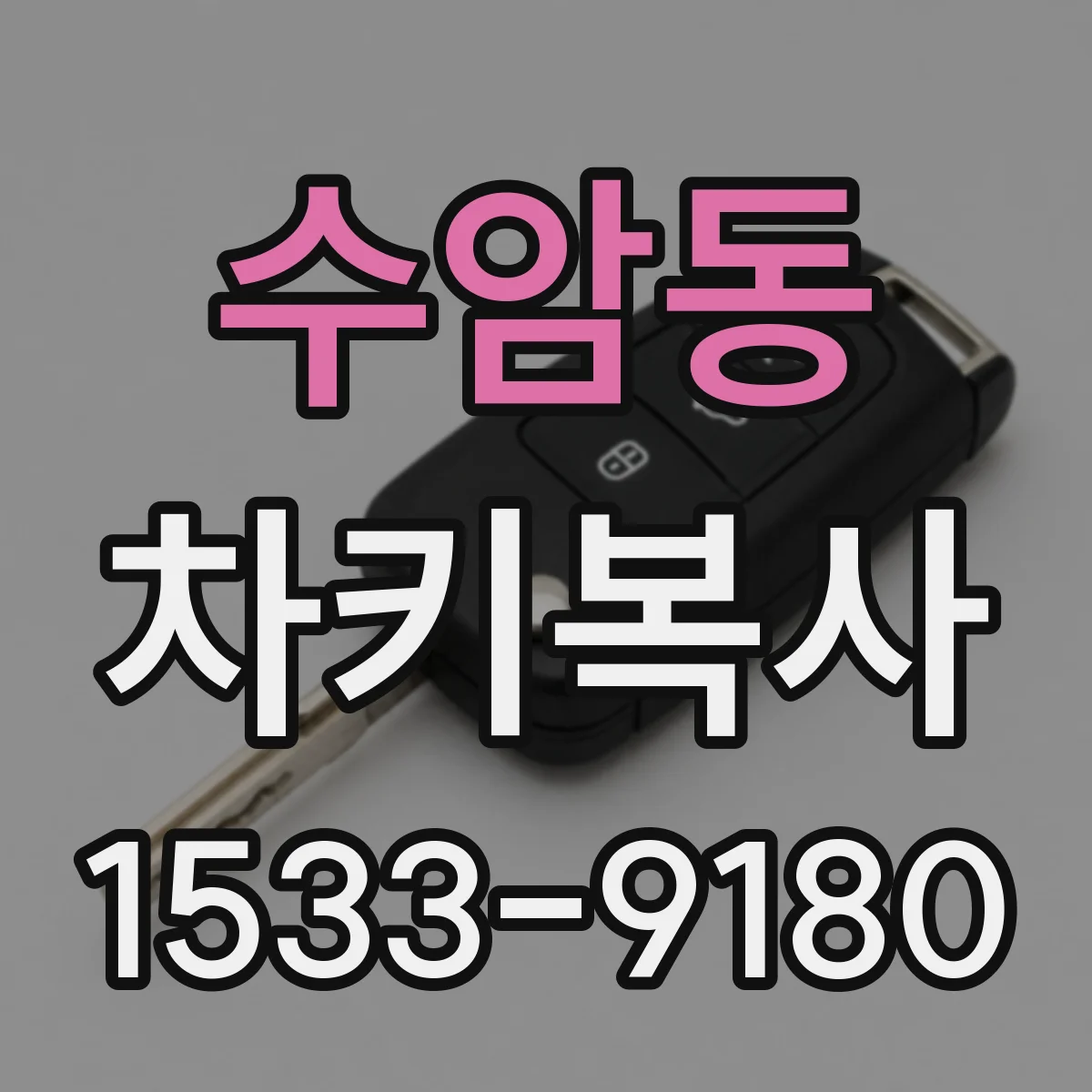수암동 차키복사